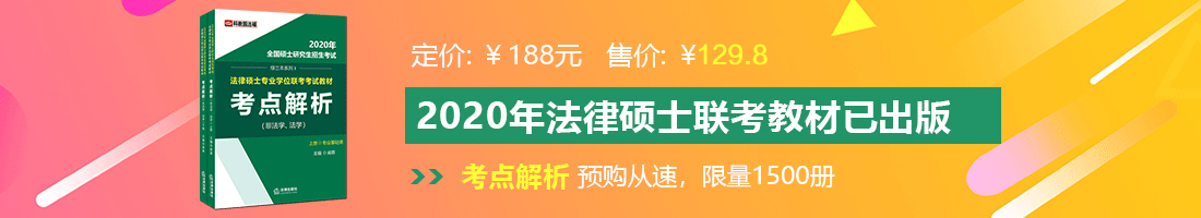 操逼视频全图免费的法律硕士备考教材